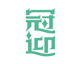 冠迎 第9类科学仪器商标图样