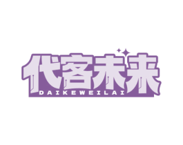 代客未来 第9类科学仪器商标图样