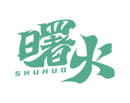 曙火 第9类科学仪器商标图样