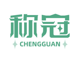 称冠 第9类科学仪器商标图样