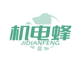 机电蜂 第7类机械设备商标图样