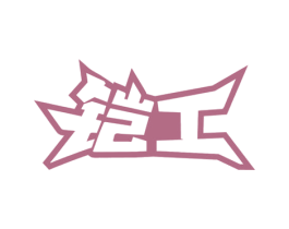 铠工 第7类机械设备商标图样