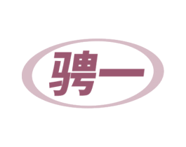 骋一 第7类机械设备商标图样