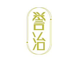 誉治 第5类医药商标图样