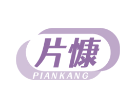 片慷 第5类医药商标图样