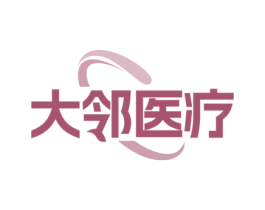 大邻医疗 第5类医药商标图样