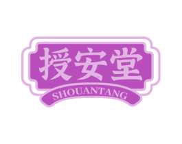 授安堂 第5类医药商标图样