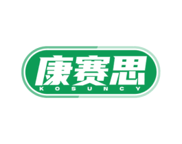 康赛思  KOSUNCY 第5类医药商标图样