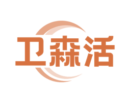 卫森活 第5类医药商标图样
