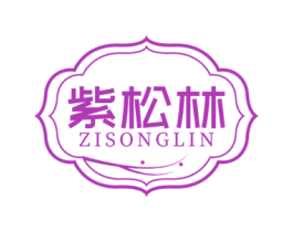 紫松林 第5类医药商标图样
