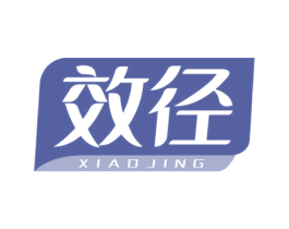 效径 第5类医药商标图样