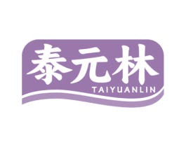 泰元林 第5类医药商标图样