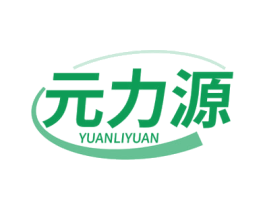 元力源 第5类医药商标图样