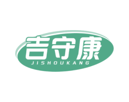 吉守康 第5类医药商标图样