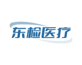 东检医疗 第5类医药商标图样