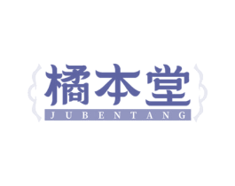 橘本堂 第5类医药商标图样