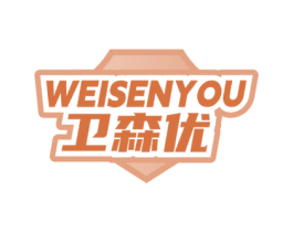 卫森优 第5类医药商标图样