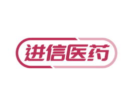 进信医药 第5类医药商标图样