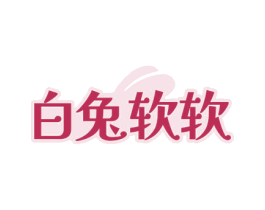 白兔软软 第5类医药商标图样