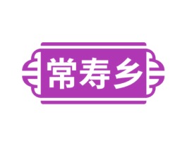 常寿乡 第5类医药商标图样
