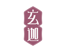 玄迦 第3类化妆品商标图样
