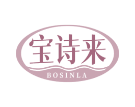 宝诗来 BOSINLA 第3类化妆品商标图样