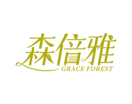 森倍雅 GRACE FOREST 第3类化妆品商标图样