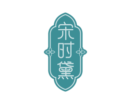 宋时黛 第3类化妆品商标图样