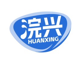 浣兴 第3类化妆品商标图样