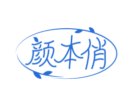 颜本俏 第3类化妆品商标图样