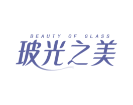 BEAUTY OF GLASS 玻光之美 第3类化妆品商标图样