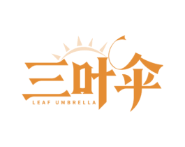 三叶伞 LEAF UMBRELLA 第3类化妆品商标图样