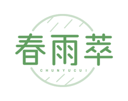 春雨萃 第3类化妆品商标图样