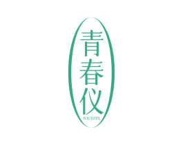 青春仪  YOUTHYIL 第3类化妆品商标图样