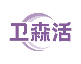 卫森活 第3类化妆品商标图样