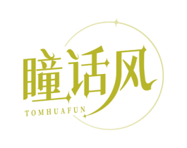 瞳话风 TOMHUAFUN 第3类化妆品商标图样
