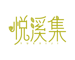 悦溪集 第3类化妆品商标图样