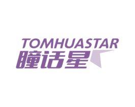 瞳话星 TOMHUASTAR 第3类化妆品商标图样