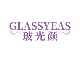 玻光颜 GLASSYEAS 第3类化妆品商标图样
