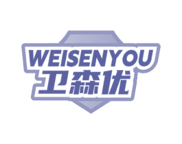 卫森优 第3类化妆品商标图样