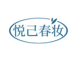 悦己春妆 第3类化妆品商标图样