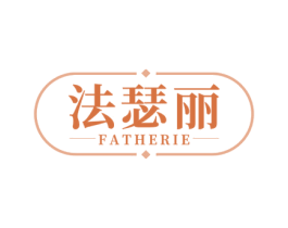 法瑟丽 FATHERIE 第3类化妆品商标图样