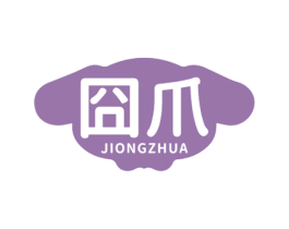 囧爪 第3类化妆品商标图样