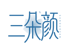 三朵颜 第3类化妆品商标图样