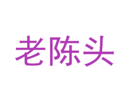 老陈头 第21类厨房洁具商标图样