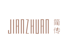 简传 第25类服装鞋帽商标图样