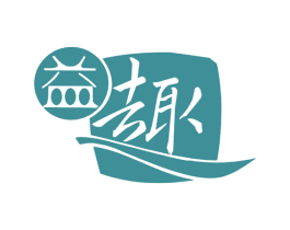 益趣 第25类服装鞋帽商标图样
