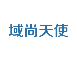 域尚天使 第25类服装鞋帽商标图样