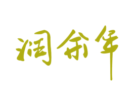 润余年 第29类食品商标图样