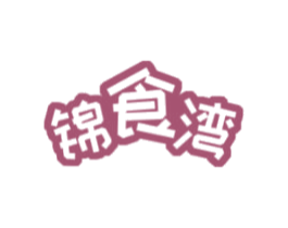 锦食湾 第21类厨房洁具商标图样